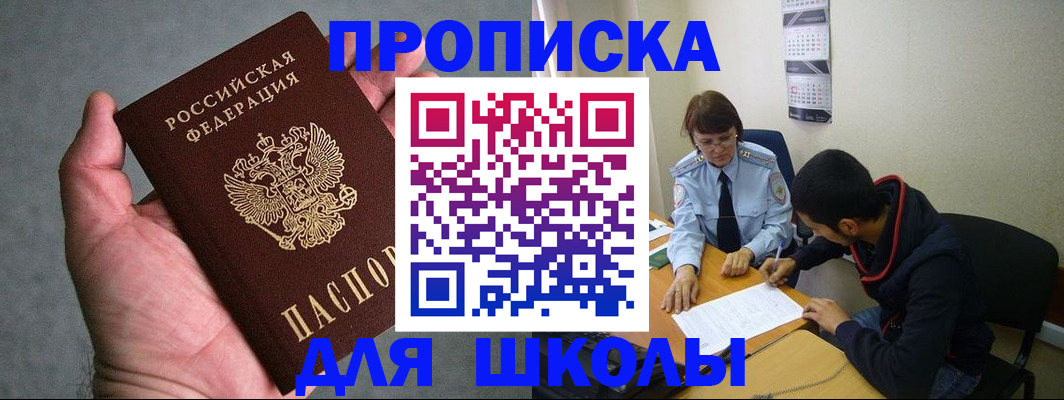 прописка ребенка в Анадыре