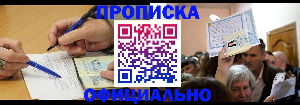 прописка паспорт в Анадыре